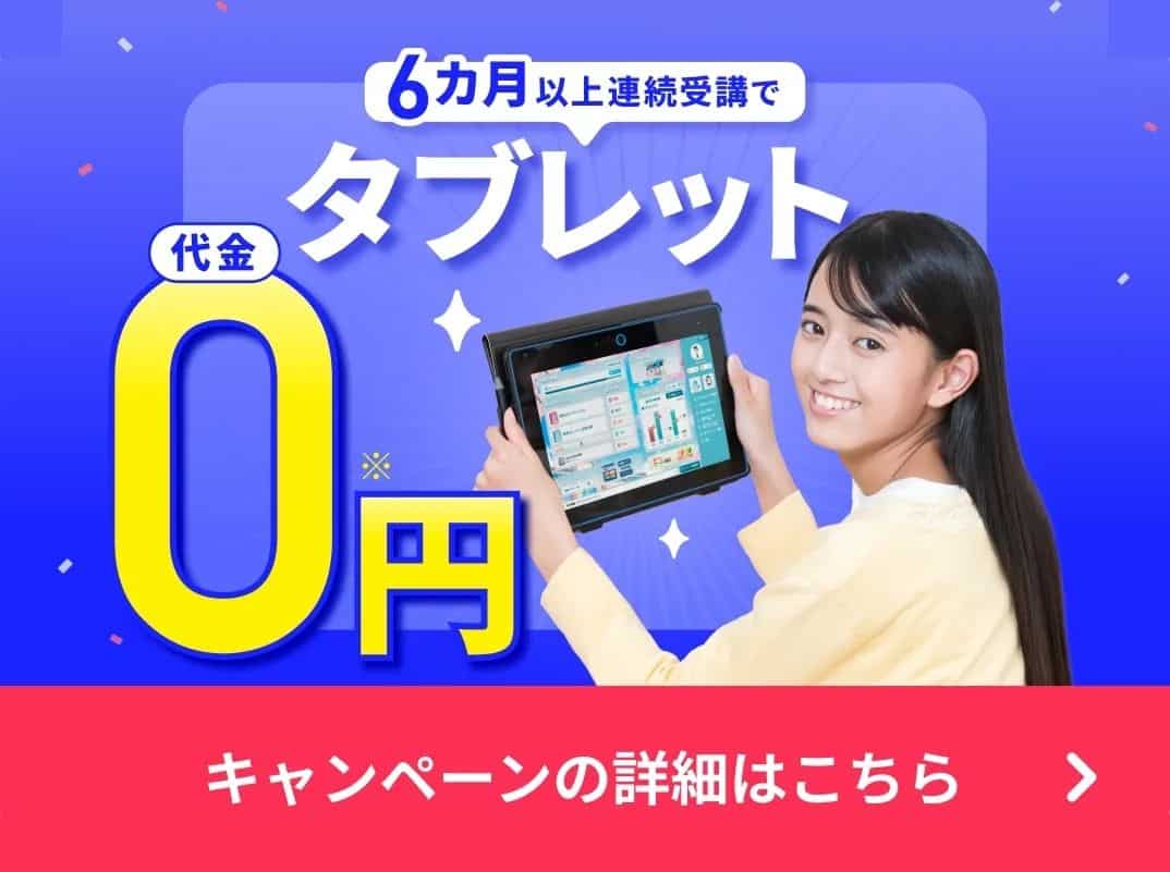 【進研ゼミ中学講座】専用タブレット代金0円キャンペーン