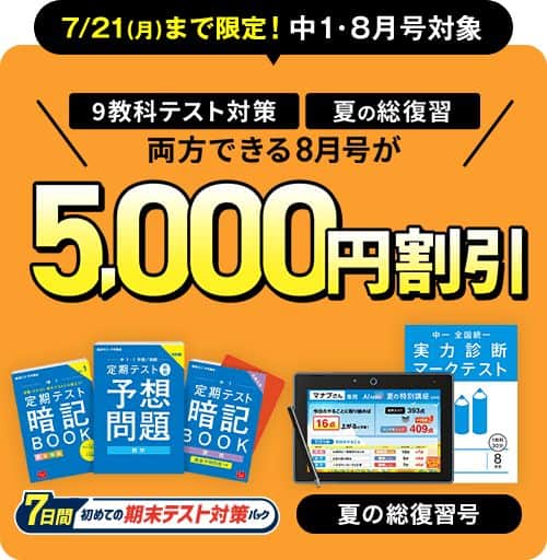 進研ゼミ中学講座8月号受講費5,000円割引キャンペーン