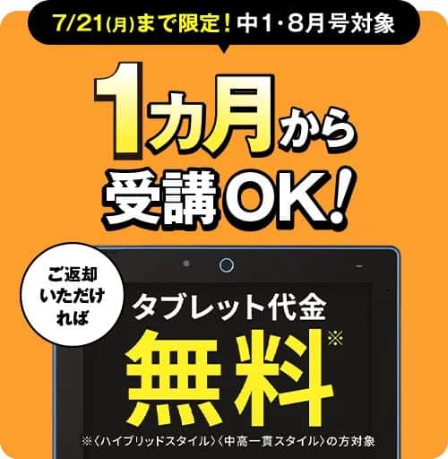 進研ゼミ中学講座専用タブレット無料キャンペーン