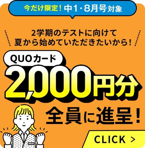 【進研ゼミ中学講座】8月号入会者限定でQUOカード2,000円分プレゼント(中1)