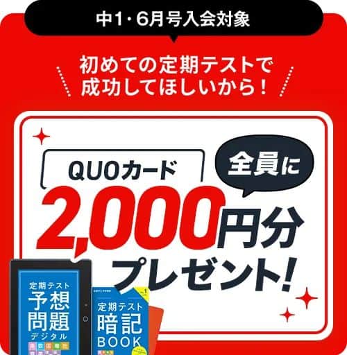 【進研ゼミ中学講座】6月号入会者限定でQUOカード2,000円分プレゼント(中1)