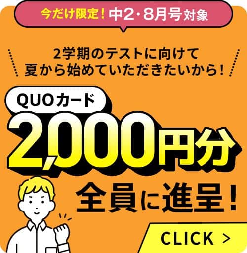【進研ゼミ中学講座】8月号入会者限定でQUOカード2,000円分プレゼント(中2)
