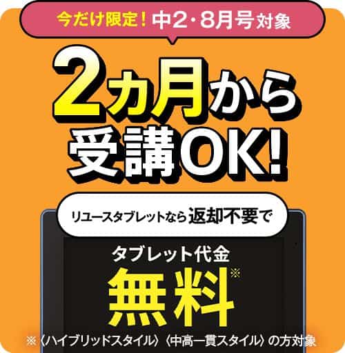 進研ゼミ中学講座リユースタブレット無料キャンペーン