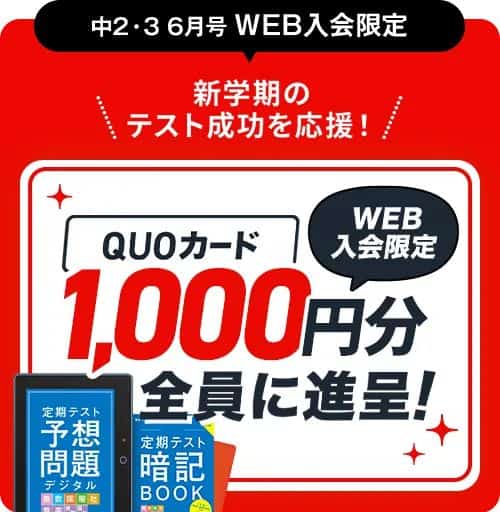 【進研ゼミ中学講座】6月号入会者限定でQUOカード1,000円分プレゼント(中2・3)