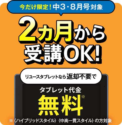 進研ゼミ中学講座リユースタブレット無料キャンペーン