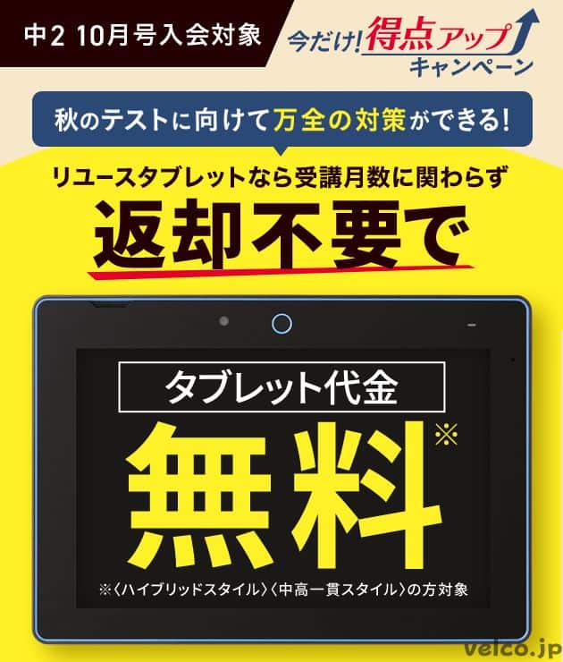 進研ゼミ中学講座リユースタブレット代金無料キャンペーン