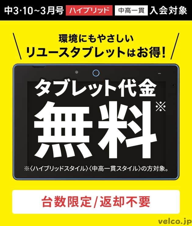 進研ゼミ中学講座リユースタブレット代金無料キャンペーン