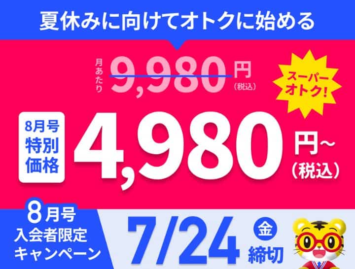 【進研ゼミ高校講座】8月号受講費5,000円割引キャンペーン