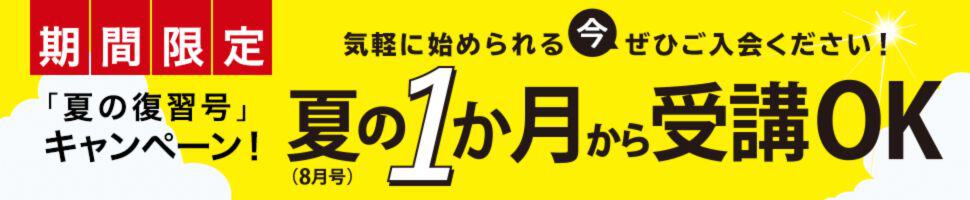 進研ゼミ高校講座夏の復習号キャンペーン