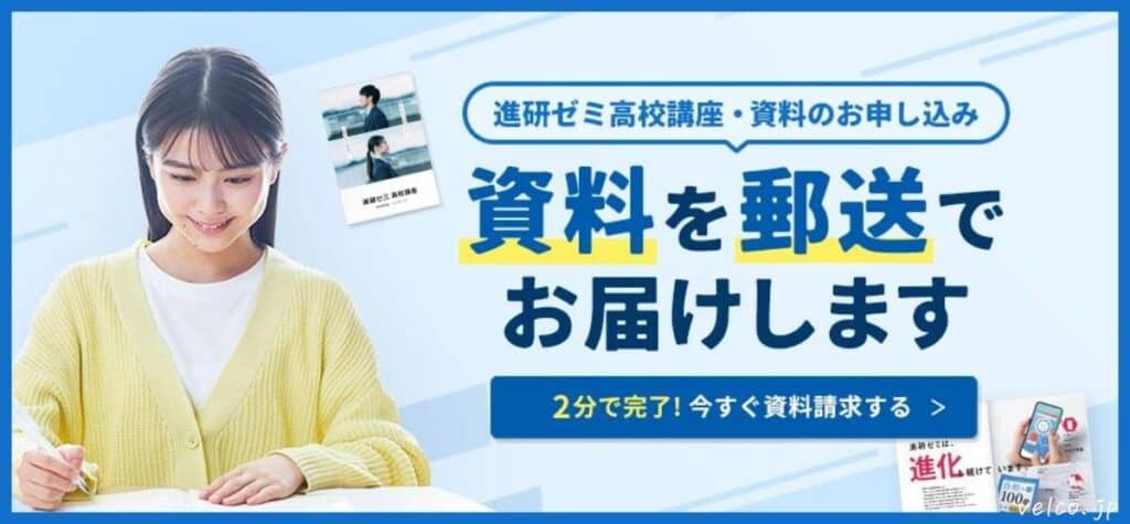 進研ゼミ高校講座の資料請求キャンペーン