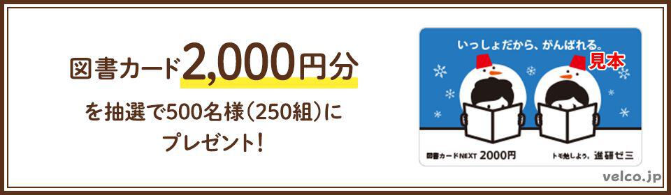 進研ゼミ高校講座の紹介制度キャンペーンの図書カード特典