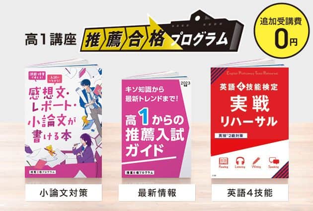 進研ゼミ高校講座推薦合格プログラムキャンペーン