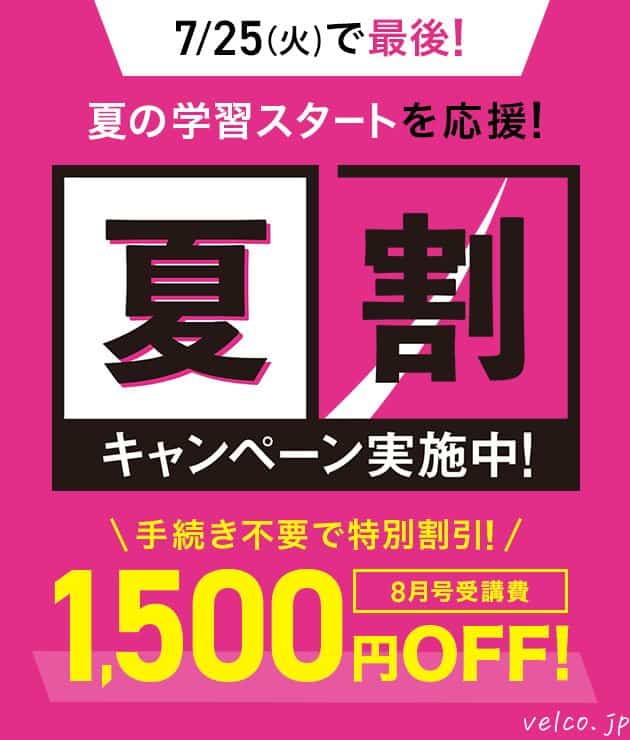 進研ゼミ小学講座の夏割キャンペーン