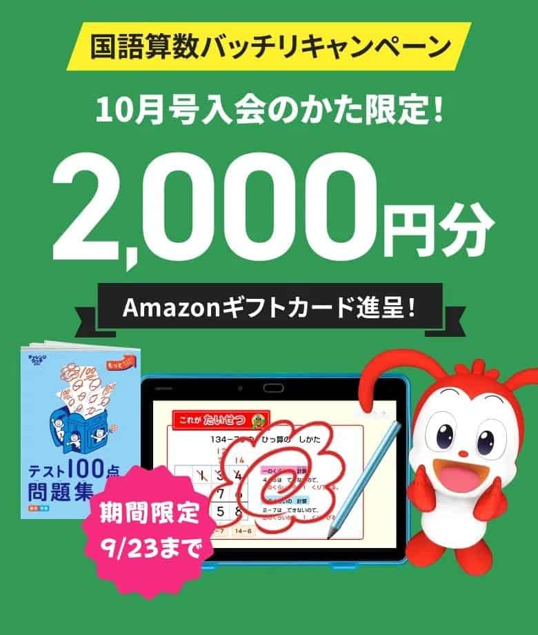 【進研ゼミ小学講座】Amazonギフトカード2,000円分プレゼント！