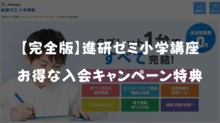 2025年最新】進研ゼミ小学講座チャレンジタッチ入会キャンペーン