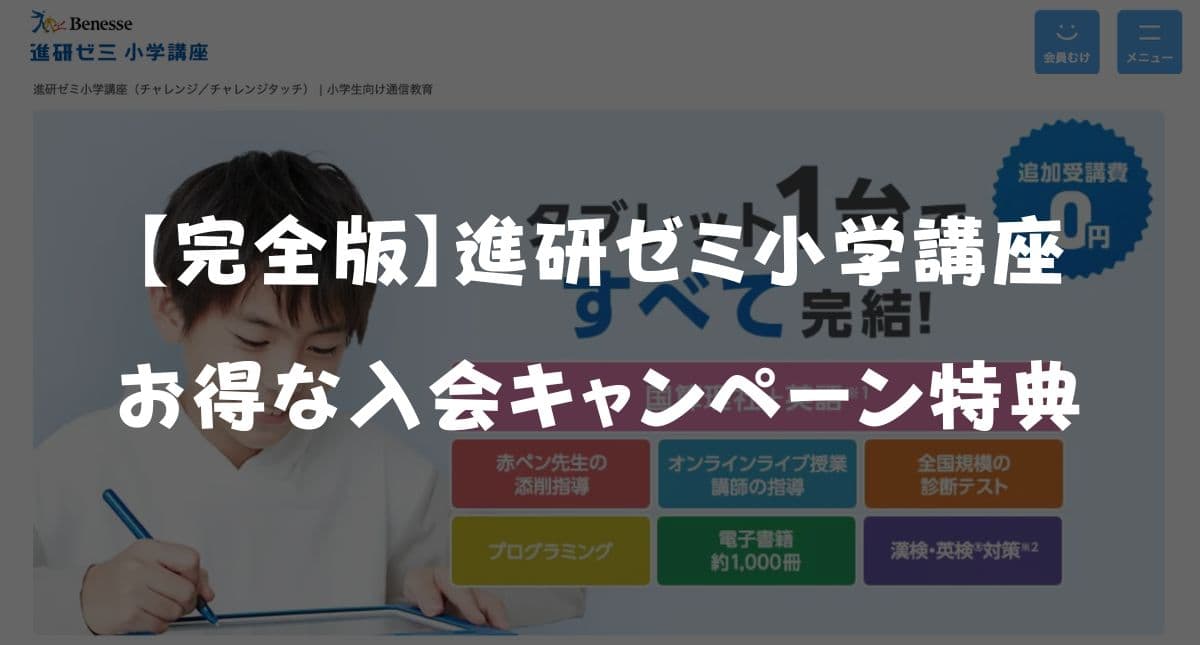 進研ゼミ小学講座チャレンジタッチ入会キャンペーンまとめ！お得なクーポン特典・裏技を解説