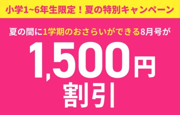 【進研ゼミ小学講座】夏の特別キャンペーンで8月号受講費1,500円割引！