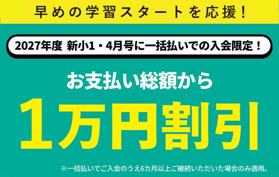 【進研ゼミ小学講座】4月号一括払いでお支払い総額から1万円割引！（対象：小1）