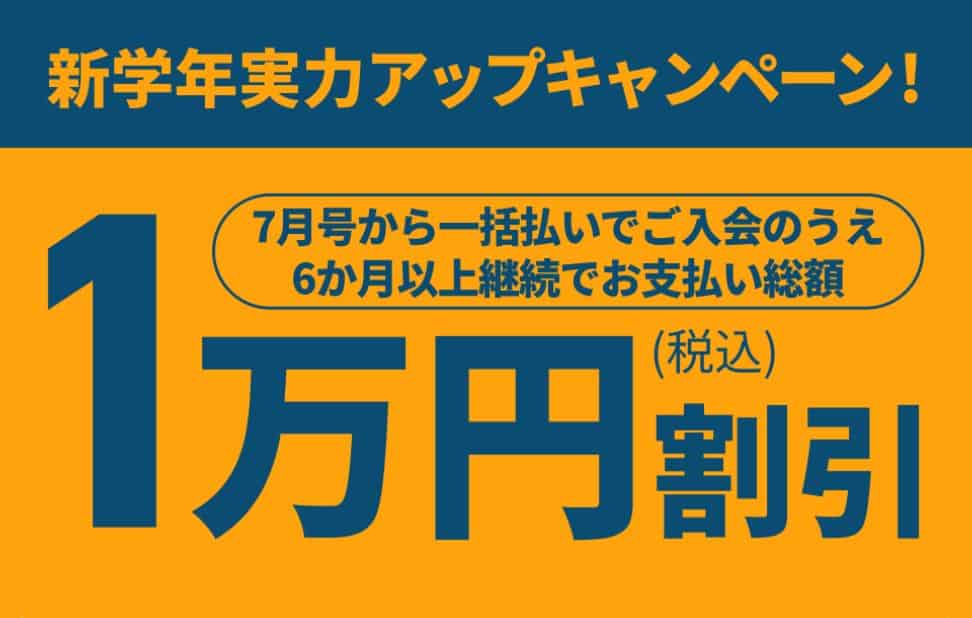 【進研ゼミ小学講座】7月号一括払いでお支払い総額から1万円割引キャンペーン