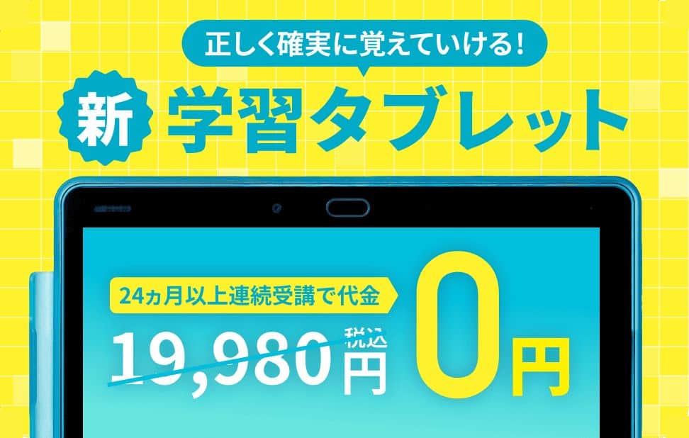 【進研ゼミ小学講座】専用タブレット代金無料キャンペーン