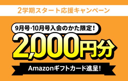 【進研ゼミ小学講座】2学期スタート応援キャンペーンでAmazonギフトカード2千円分プレゼント!