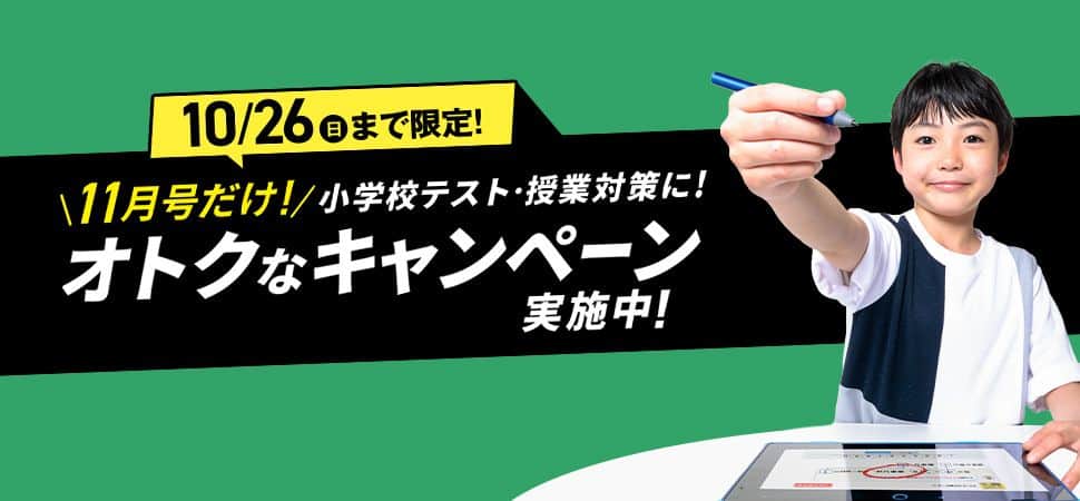 【進研ゼミ小学講座】11月号入会限定で受講費10,000円割引キャンペーン開催中!