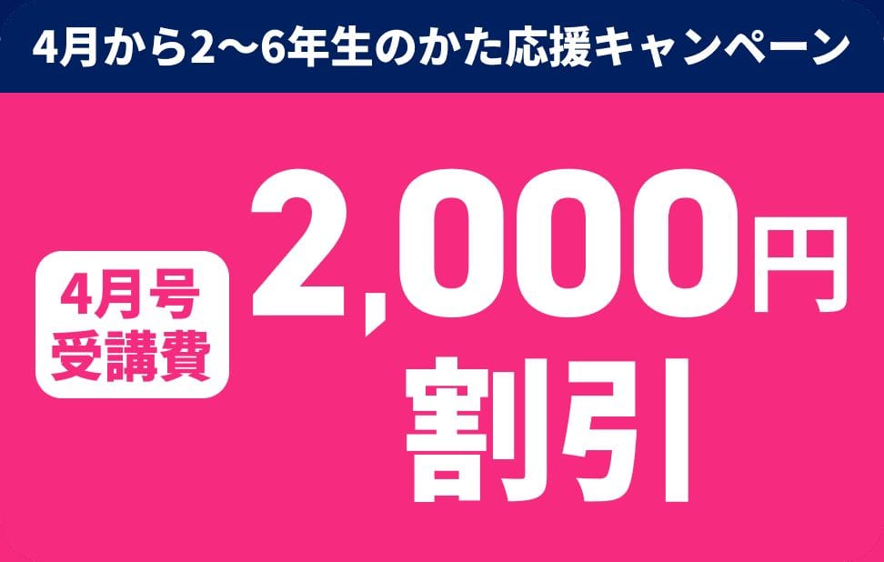 【進研ゼミ小学講座】4月号受講費2,000円割引キャンペーン（対象：新小2〜6）