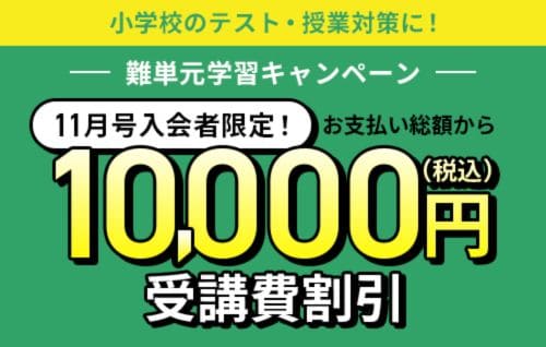 【進研ゼミ小学講座】11月号入会限定で受講費10,000円割引キャンペーン開催中!