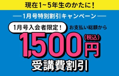 【進研ゼミ小学講座】1月号受講費1,500円割引キャンペーン