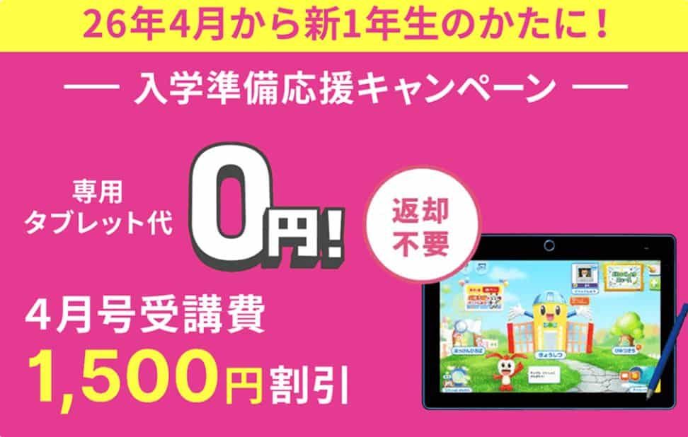 【進研ゼミ小学講座】4月号受講費1,500円割引＆専用タブレット無料キャンペーン