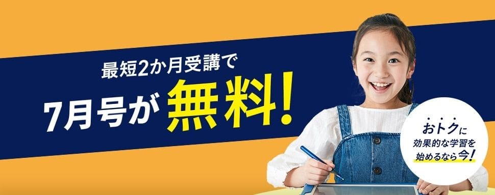 進研ゼミ小学講座7月号受講費無料キャンペーンコード&クーポン特典
