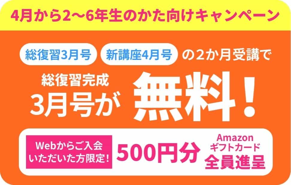 【進研ゼミ小学講座】3月号受講費が無料&Amazonギフトカード500円分プレゼントキャンペーン