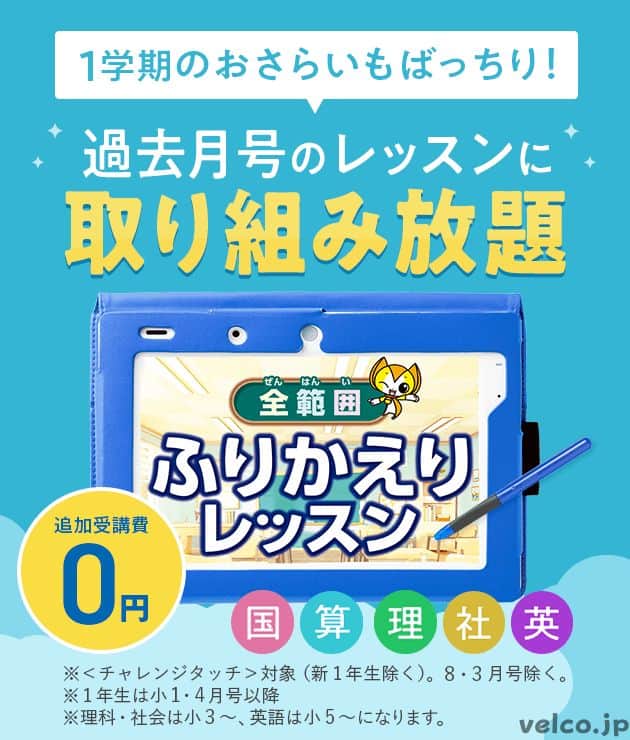 進研ゼミ小学講座全範囲ふりかえりレッスン