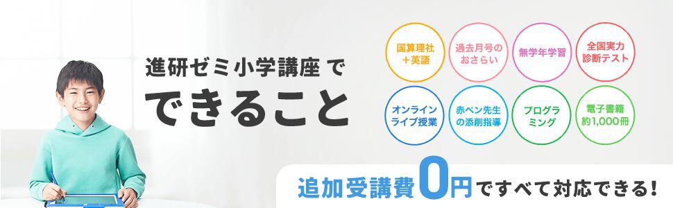 進研ゼミ小学講座おかえりなさいキャンペーン