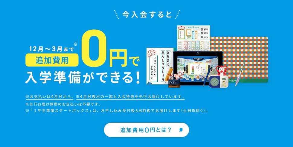 【進研ゼミ小学講座】追加受講費0円！1年生準備スタートボックス