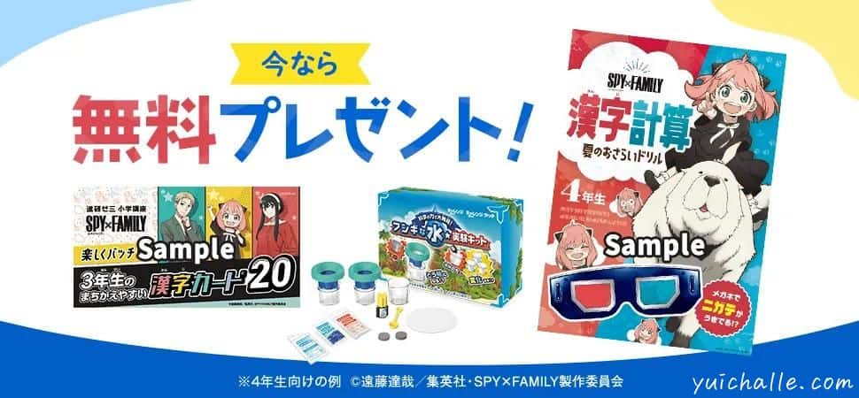 進研ゼミ小学講座SPY×FAMILYコラボ無料プレゼントキャンペーン