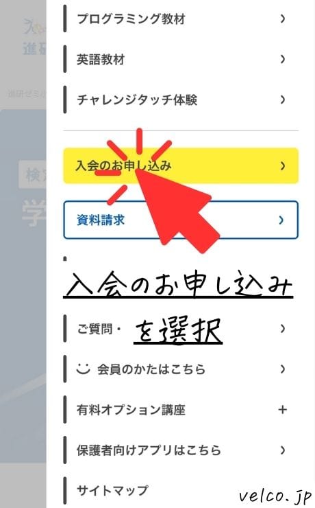 進研ゼミ小学講座チャレンジタッチの入会方法