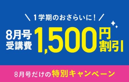進研ゼミ小学講座8月号受講費1,500円割引キャンペーン開催中！