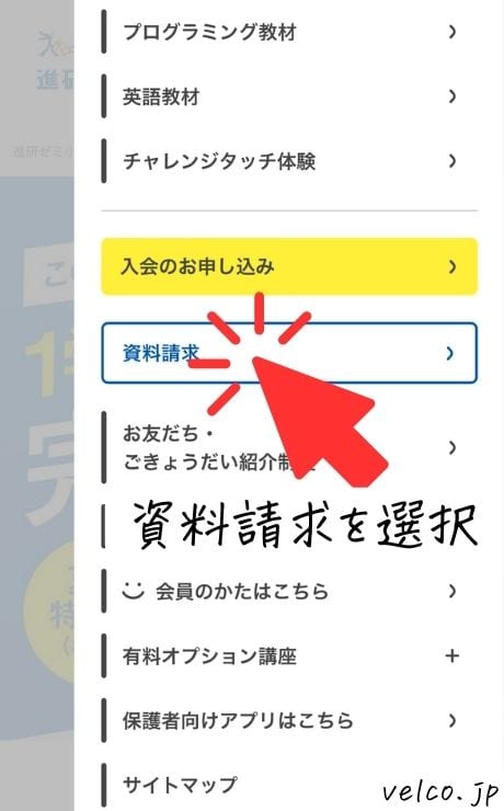 進研ゼミ小学講座のメニューから資料請求を選択