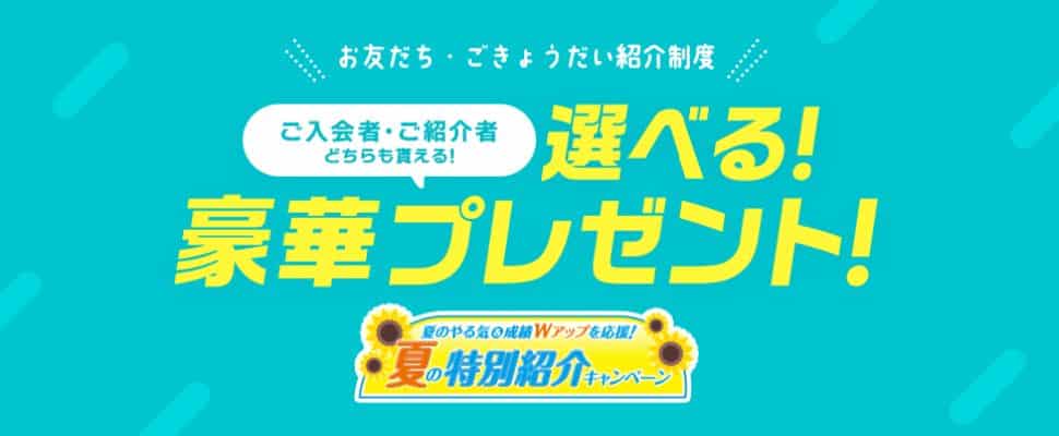 進研ゼミ小学講座の紹介制度キャンペーン