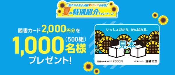 進研ゼミ小学講座の紹介制度抽選プレゼント