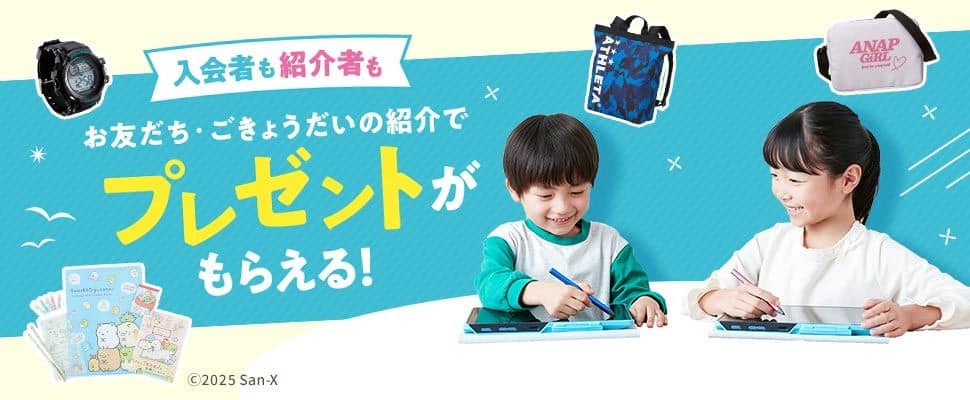 【進研ゼミ小学講座】お友だち・ごきょうだい紹介キャンペーンで豪華プレゼント