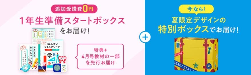 進研ゼミ小学講座1年生準備スタートボックスキャンペーン