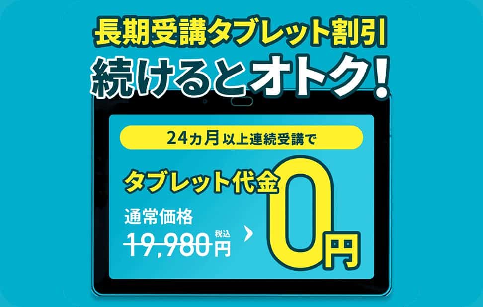 【進研ゼミ小学講座】専用タブレット代金無料キャンペーン