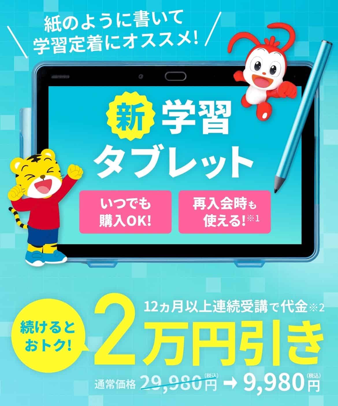 【進研ゼミ小学講座】専用タブレット代金2万円割引キャンペーン