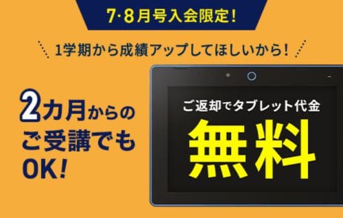 【進研ゼミ小学講座】7・8月号入会限定!専用タブレット代金無料キャンペーン