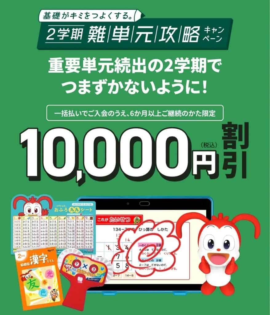 【進研ゼミ小学講座】2学期難単元攻略キャンペーンで受講費1万円割引！