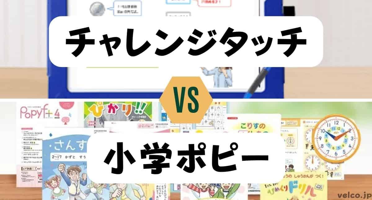 進研ゼミ小学講座チャレンジタッチと小学ポピーどっちがいい？違いを比較