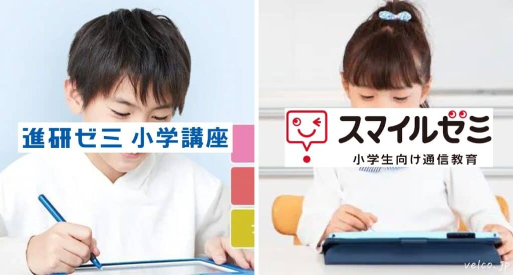 進研ゼミ小学講座チャレンジタッチとスマイルゼミ小学講座はどっちがいい？