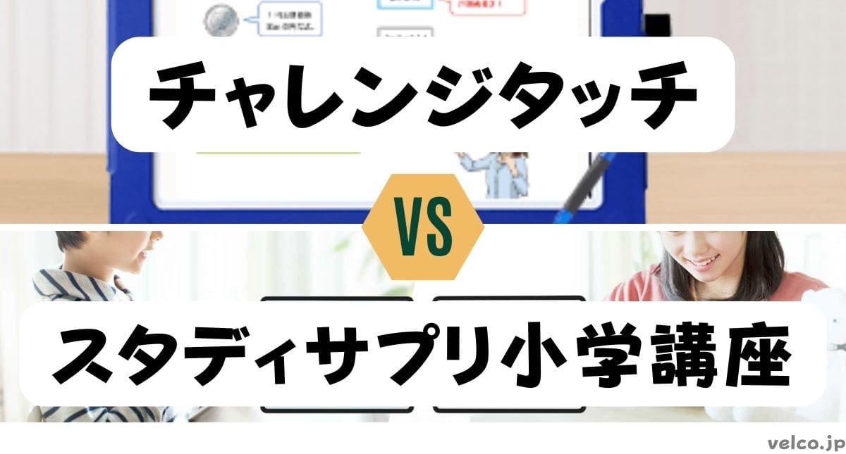 進研ゼミ小学講座チャレンジタッチとスタディサプリ小学講座どっちがいい？違いを比較